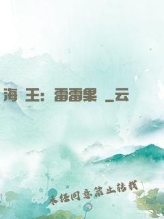 海賊王：雷雷果實